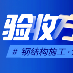 钢结构施工涂料验收方法与标准